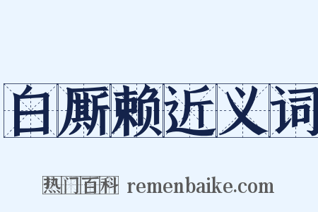 白厮赖近义词是什么意思的图片